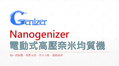 Genizer高压均质机.png