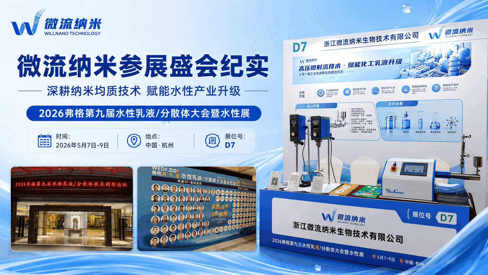 图1：微流纳米willnanobio参展 2026 弗格水性乳液 / 分散体大会