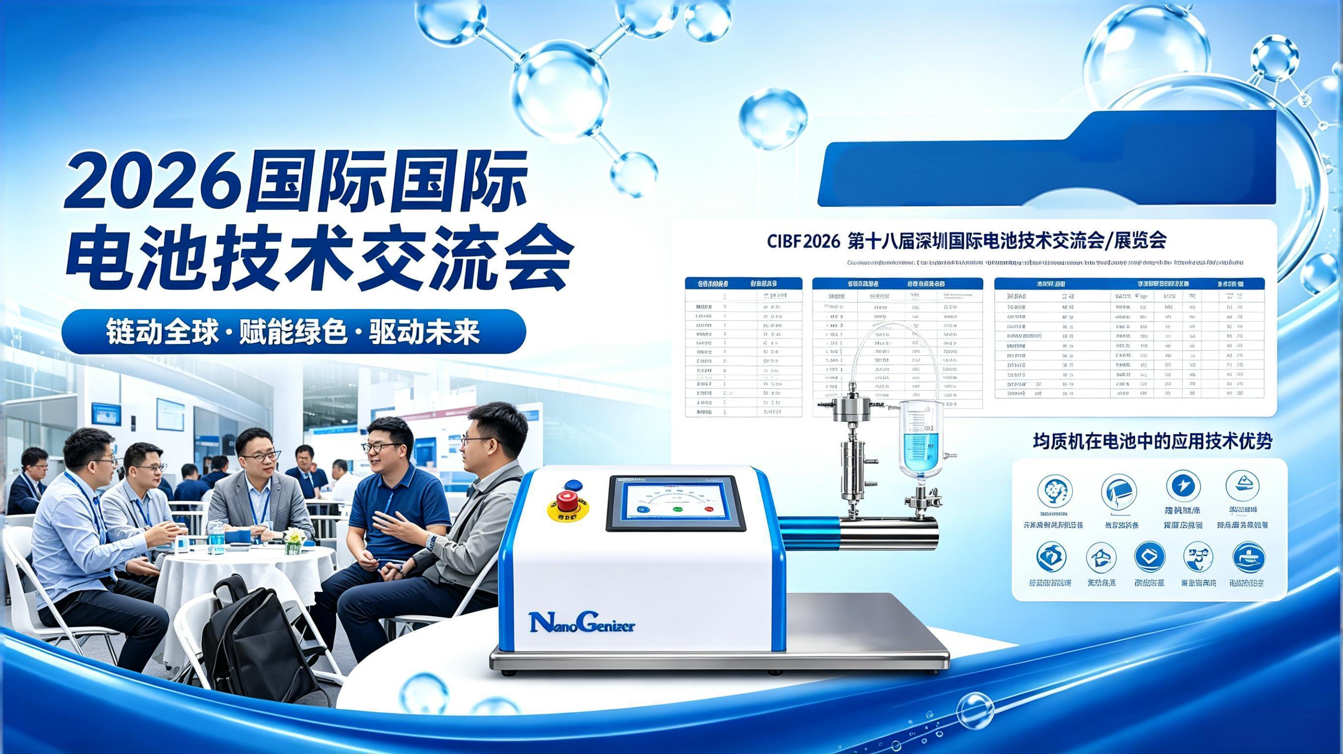 微流纳米亮相CIBF2026 以纳米均质技术推动电池材料创新突破