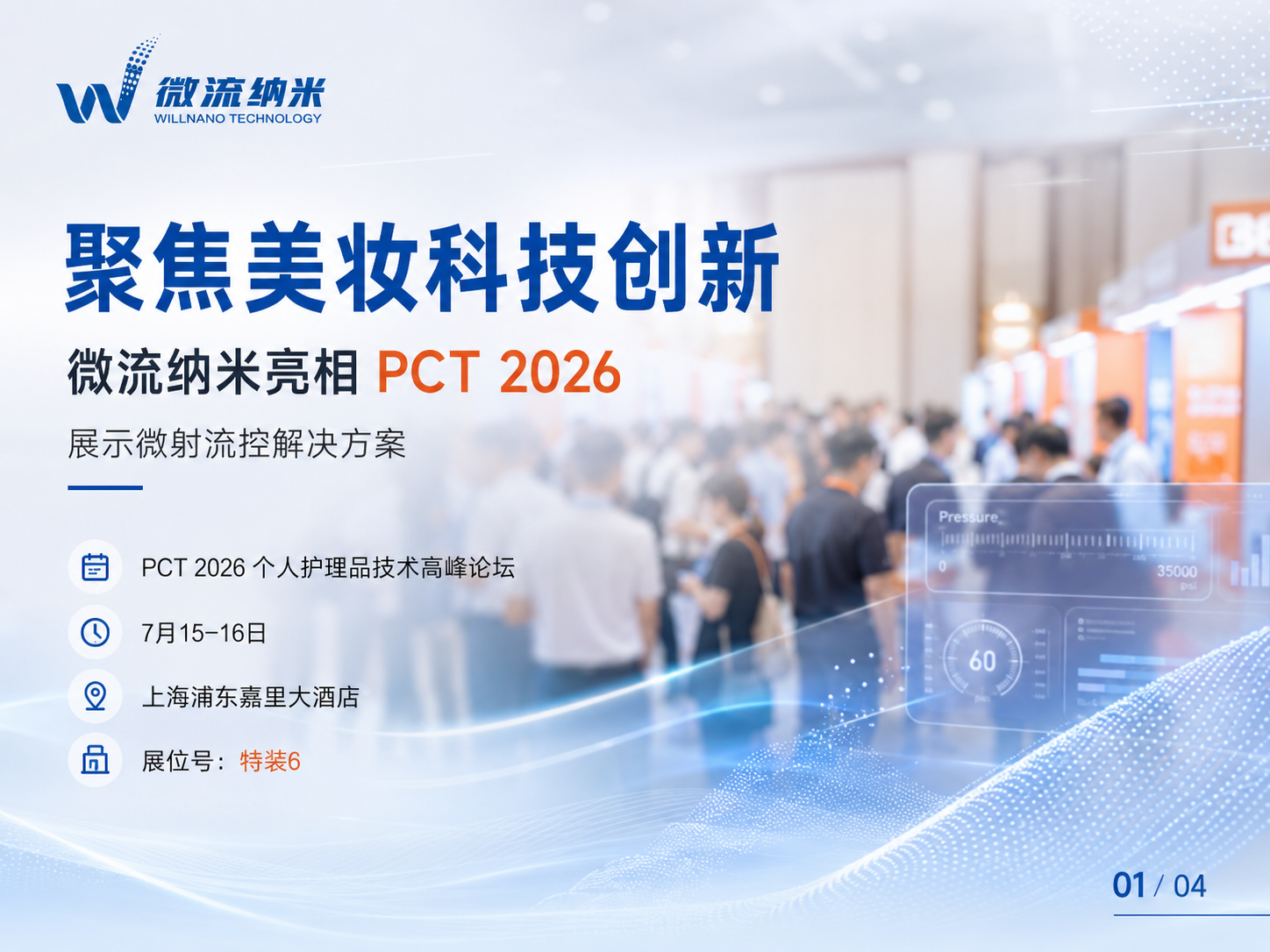图1｜微流纳米将亮相PCT 2026
